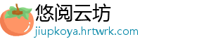 悠阅云坊